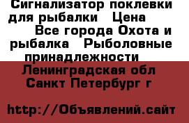 Сигнализатор поклевки для рыбалки › Цена ­ 16 000 - Все города Охота и рыбалка » Рыболовные принадлежности   . Ленинградская обл.,Санкт-Петербург г.